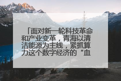 面对新一轮科技革命和产业变革,青海以清洁能源为主线,紧抓算力这个数字经济的“血液”、科技主权的“筹码”、产业升级的“杠杆”、绿色转型的“支点”,勇于撬动国家“双碳”战略、“东数西算”工程重大发展新机遇,点亮绿色算电协同新赛道,蹚出一条符合本地实际的高质量发展之路——青海:“绿色算力” 锚定“东数西算”国家战略布局
