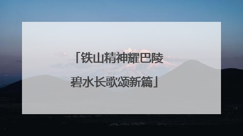 铁山精神耀巴陵 碧水长歌颂新篇