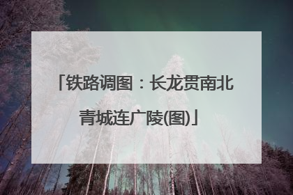 铁路调图：长龙贯南北 青城连广陵(图)