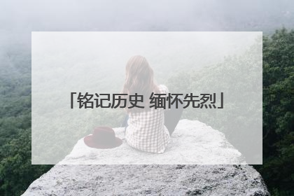 铭记历史 缅怀先烈