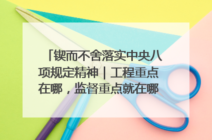 锲而不舍落实中央八项规定精神｜工程重点在哪，监督重点就在哪——广西深化政治监督护航平陆运河建设