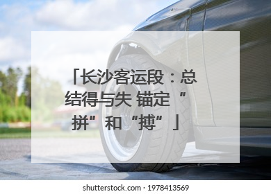 长沙客运段：总结得与失 锚定“拼”和“搏”
