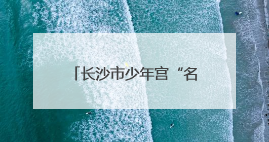 长沙市少年宫“名师面对面”钢琴公益讲座第七期开讲