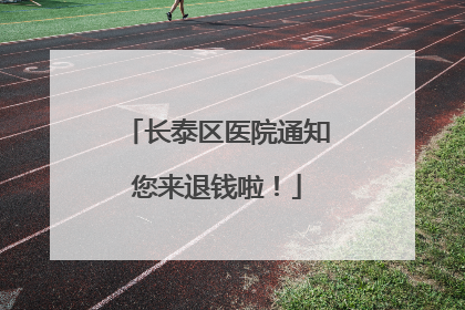 长泰区医院通知您来退钱啦！