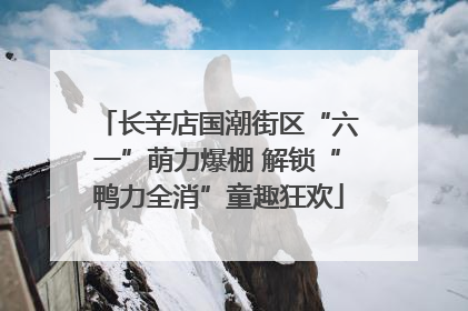 长辛店国潮街区“六一”萌力爆棚 解锁“鸭力全消”童趣狂欢
