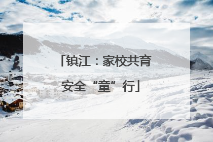 镇江：家校共育 安全“童”行