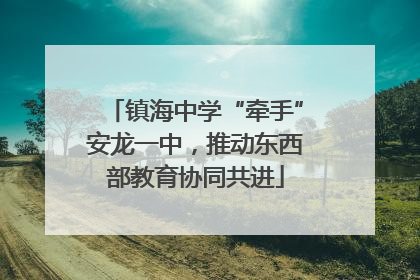 镇海中学“牵手”安龙一中，推动东西部教育协同共进