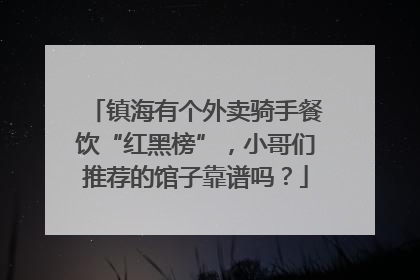 镇海有个外卖骑手餐饮“红黑榜”，小哥们推荐的馆子靠谱吗？