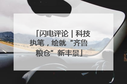 闪电评论｜科技执笔，绘就“齐鲁粮仓”新丰景