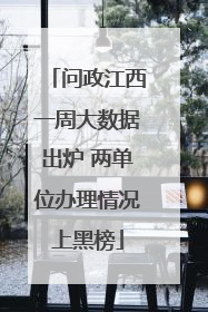 问政江西一周大数据出炉 两单位办理情况上黑榜