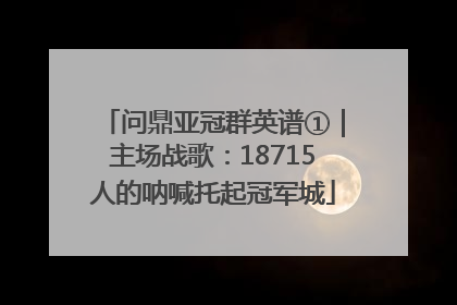 问鼎亚冠群英谱①｜主场战歌：18715人的呐喊托起冠军城