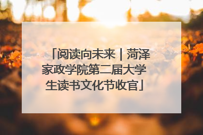 阅读向未来｜菏泽家政学院第二届大学生读书文化节收官