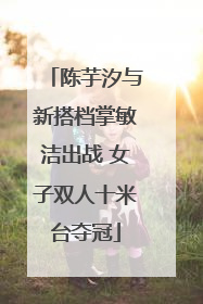 陈芋汐与新搭档掌敏洁出战 女子双人十米台夺冠