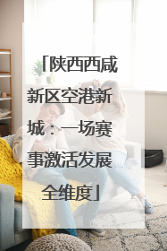 陕西西咸新区空港新城：一场赛事激活发展全维度
