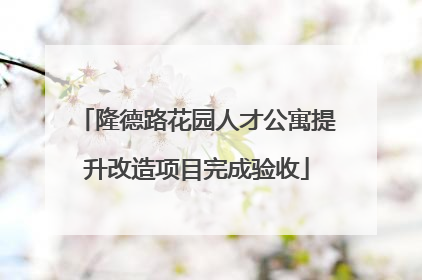 隆德路花园人才公寓提升改造项目完成验收