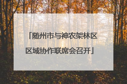 随州市与神农架林区区域协作联席会召开