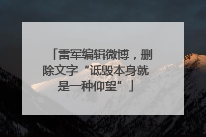 雷军编辑微博，删除文字“诋毁本身就是一种仰望”