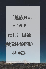 魅族Note 16 Pro打造极致视觉体验的护眼神器