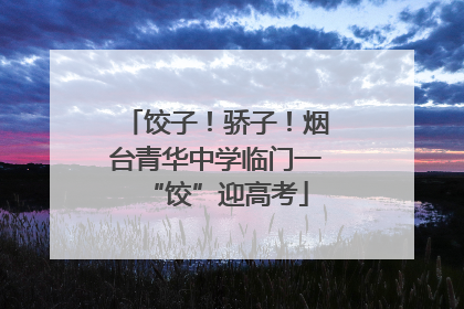 饺子！骄子！烟台青华中学临门一“饺”迎高考