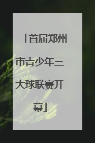 首届郑州市青少年三大球联赛开幕