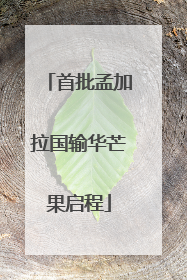 首批孟加拉国输华芒果启程