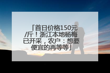 首日价格150元/斤！浙江本地杨梅已开采，农户：想要便宜的再等等