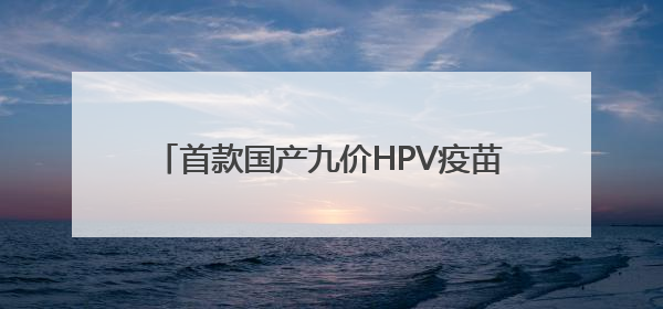 首款国产九价HPV疫苗获批，对万泰生物意味着什么？行业影响多大？