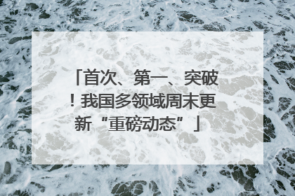 首次、第一、突破！我国多领域周末更新“重磅动态”