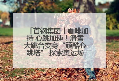 首钢集团丨咖啡加持 心跳加速！滑雪大跳台变身“顽酷心跳塔” 探索奥运场馆利用新途径