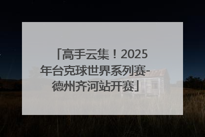 高手云集！2025年台克球世界系列赛-德州齐河站开赛