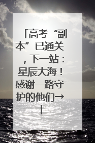 高考“副本”已通关，下一站：星辰大海！感谢一路守护的他们→