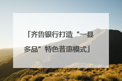 齐鲁银行打造“一县多品”特色普惠模式
