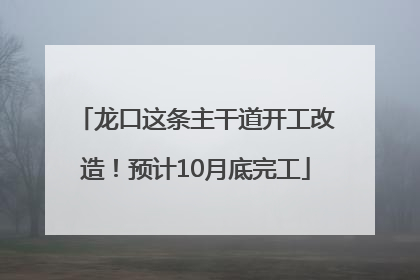 龙口这条主干道开工改造！预计10月底完工