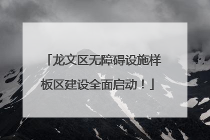 龙文区无障碍设施样板区建设全面启动！