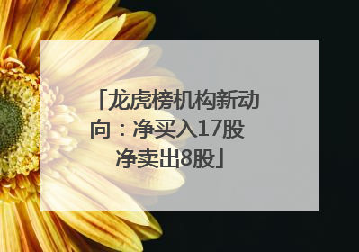 龙虎榜机构新动向：净买入17股 净卖出8股