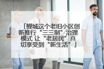 鲤城这个老旧小区创新推行“三三制”治理模式 让“老居民”真切享受到“新生活”