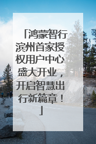 鸿蒙智行滨州首家授权用户中心盛大开业，开启智慧出行新篇章！