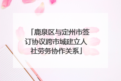 鹿泉区与定州市签订协议跨市域建立人社劳务协作关系