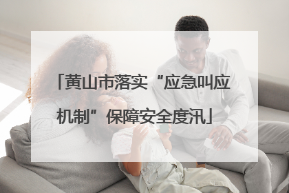 黄山市落实“应急叫应机制”保障安全度汛