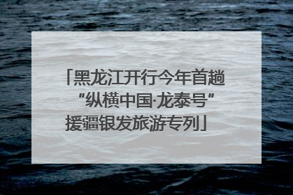 黑龙江开行今年首趟“纵横中国·龙泰号”援疆银发旅游专列