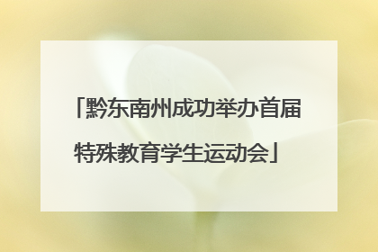 黔东南州成功举办首届特殊教育学生运动会