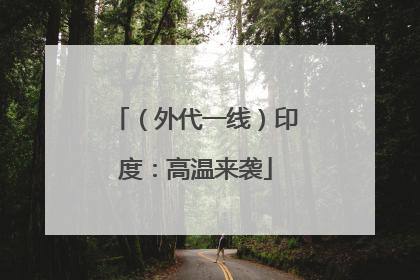 （外代一线）印度：高温来袭