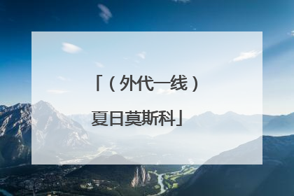 （外代一线）夏日莫斯科