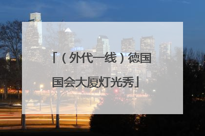 （外代一线）德国国会大厦灯光秀