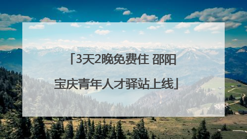 3天2晚免费住 邵阳宝庆青年人才驿站上线