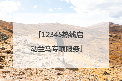 12345热线启动兰马专项服务