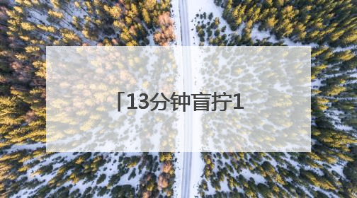 13分钟盲拧10个魔方！浙江少年破世界纪录