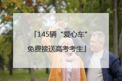 145辆“爱心车”免费接送高考考生