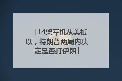 14架军机从美抵以，特朗普两周内决定是否打伊朗