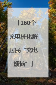 160个充电桩化解居民“充电烦恼”